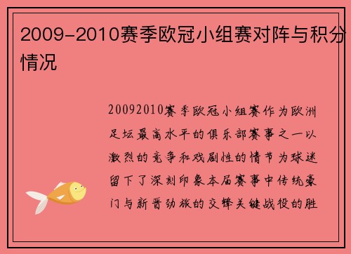 2009-2010赛季欧冠小组赛对阵与积分情况