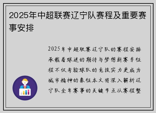 2025年中超联赛辽宁队赛程及重要赛事安排